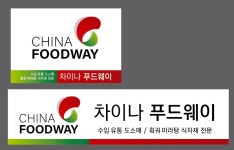 차이나 푸드웨이