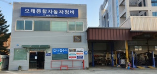 오태종합자동차정비검사소