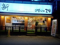 신구멍가게24 면목점