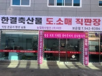 한결축산 보은점