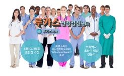 루카스건강검진센터루카스내과의원
