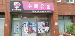 수해유통