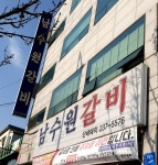 남수원갈비