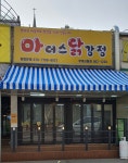 마더스닭강정 부개시장점