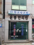 운봉한의원