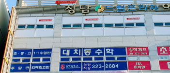 대치동수학학원