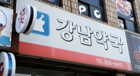 수원강남약국
