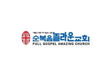 순복음놀라운교회