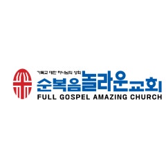 순복음놀라운교회