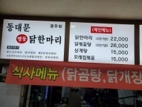 동대문명동닭한마리