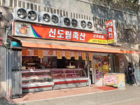 신도림축산