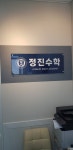 정진수학학원