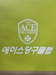 에이스당구클럽