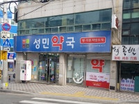 성민약국