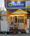 대숲골목 김밥&토스트 cafe