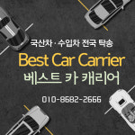 베스트카캐리어