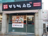 부뚜막치킨&강정 삼척1호점