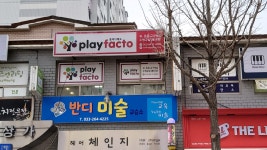 플레이팩토 수학교실 봄내점