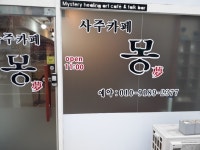 사주카페몽