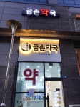 금손약국