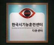 한국시기능훈련 다본센터