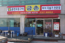 금촌순두부왕돌판구이