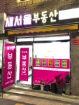 새서울부동산공인중개사사무소