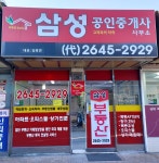 삼성공인중개사사무소