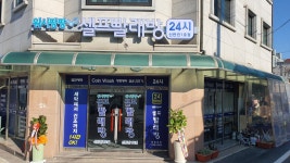 워시팡팡 무인셀프빨래방 대전 신탄진점