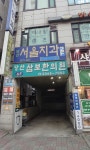 당산서울치과의원