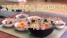 고령추어탕