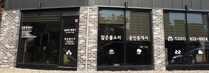 많은물소리공인중개사사무소