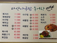 마산아구찜복어탕