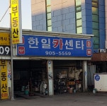 한일카센타