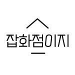 잡화점이지