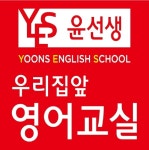 윤선생우리집앞영어교실 미사9단지센터