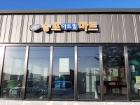 국군복지단 승포아트빌마트