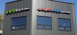 많은물소리공인중개사사무소