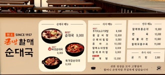 원조큰맘할매순대국