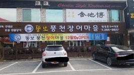 뚱보풍천장어마을 2호점