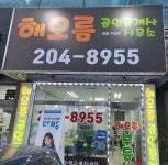 해오름공인중개사사무소