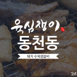 육심쟁이 칠곡본점