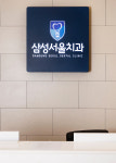 삼성서울치과의원
