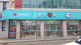 가평중앙약국