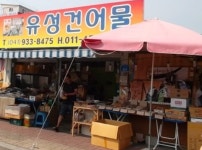 유성건어물