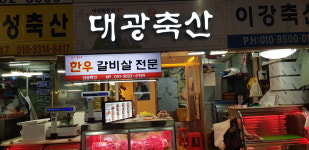 대광축산
