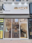 라라김밥