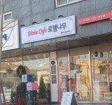 로뎀나무 무인카페