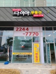 다이아공인중개사사무소