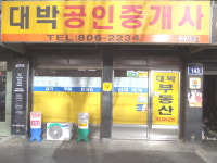 대박공인중개사사무소
